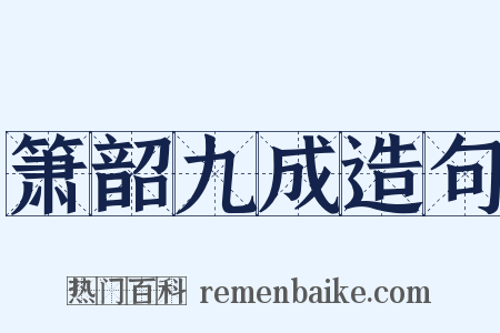 箫韶九成造句是什么意思的图片